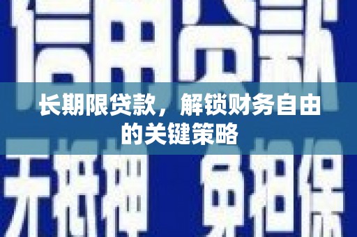 黔东南长期限贷款，解锁财务自由的关键策略