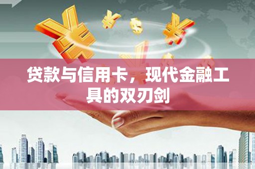 黔东南贷款与信用卡，现代金融工具的双刃剑