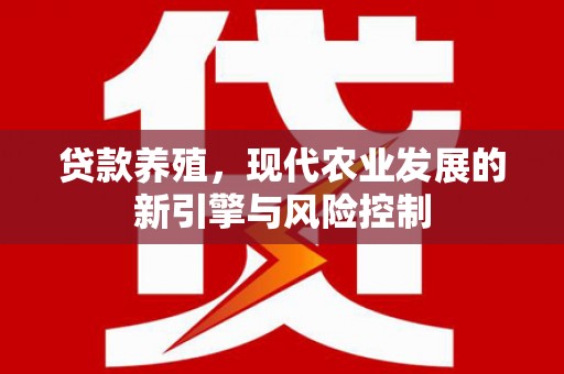 黔东南贷款养殖，现代农业发展的新引擎与风险控制