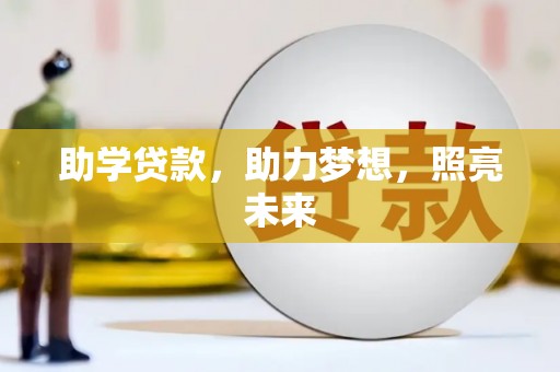 黔东南助学贷款，助力梦想，照亮未来