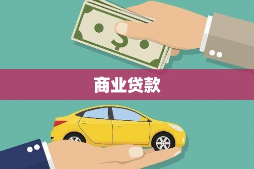 黔东南商业贷款