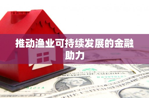 黔东南推动渔业可持续发展的金融助力
