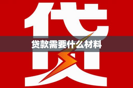 黔东南贷款需要什么材料