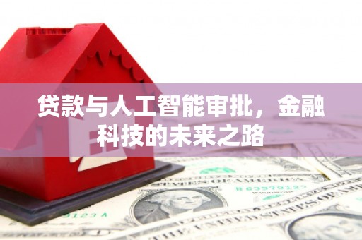 黔东南贷款与人工智能审批，金融科技的未来之路