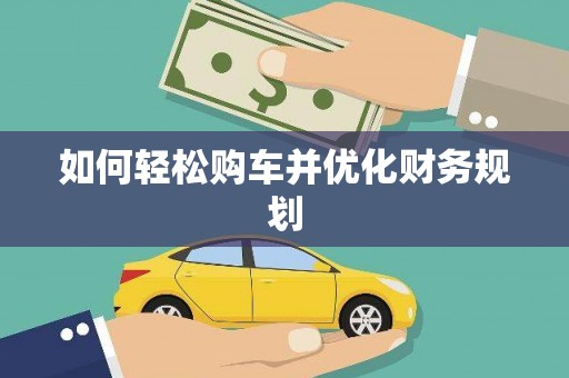 黔东南如何轻松购车并优化财务规划
