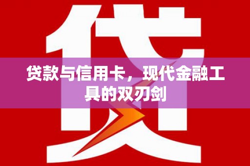 黔东南贷款与信用卡，现代金融工具的双刃剑