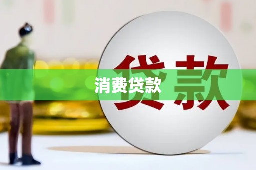 黔东南消费贷款