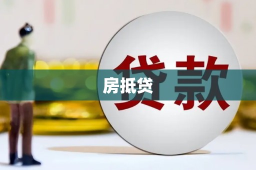 黔东南房抵贷