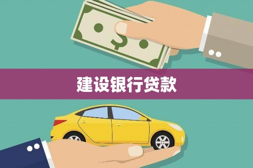 黔东南建设银行贷款