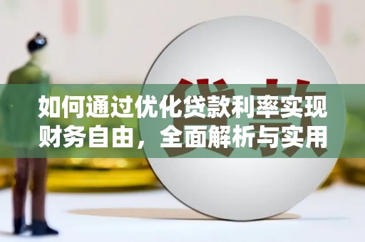 黔东南如何通过优化贷款利率实现财务自由，全面解析与实用策略