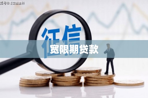黔东南宽限期贷款