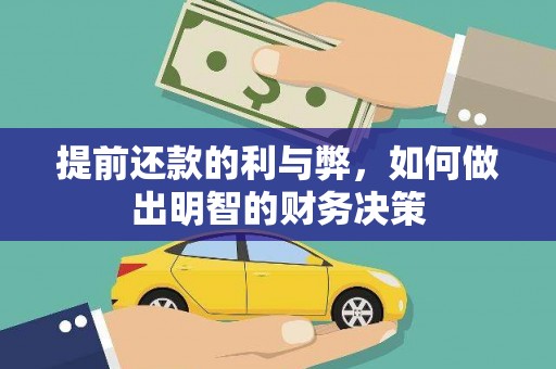黔东南提前还款的利与弊，如何做出明智的财务决策