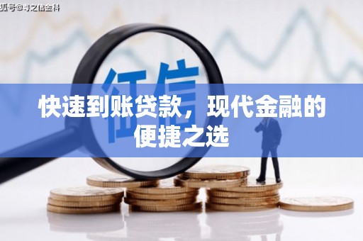 黔东南快速到账贷款，现代金融的便捷之选