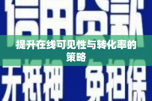 黔东南提升在线可见性与转化率的策略