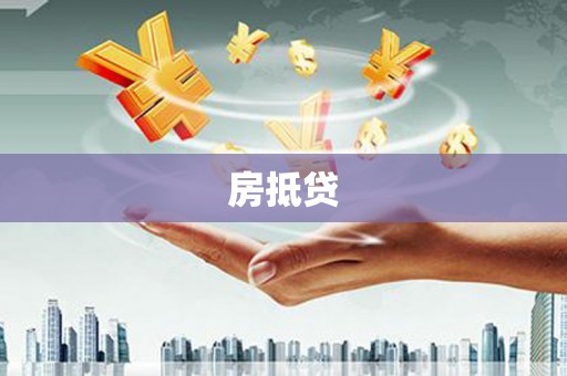 黔东南房抵贷