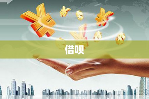 黔东南借呗