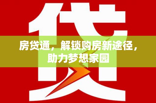 黔东南房贷通，解锁购房新途径，助力梦想家园