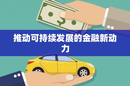 黔东南推动可持续发展的金融新动力