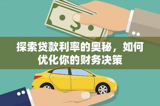 黔东南探索贷款利率的奥秘，如何优化你的财务决策