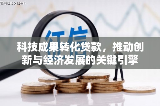 黔东南科技成果转化贷款，推动创新与经济发展的关键引擎
