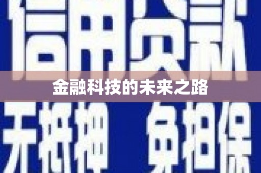 黔东南金融科技的未来之路
