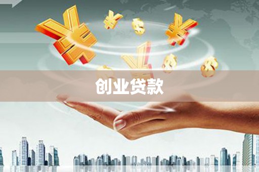 黔东南创业贷款