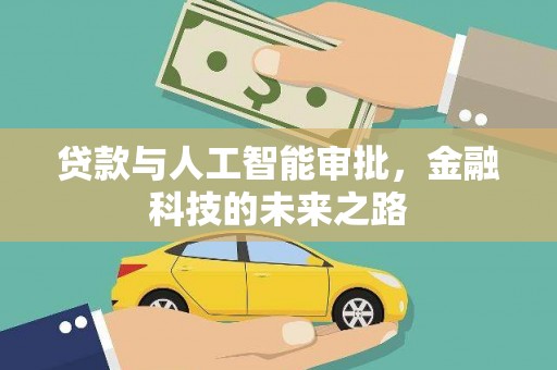 黔东南贷款与人工智能审批，金融科技的未来之路