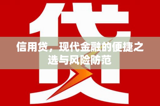 黔东南信用贷，现代金融的便捷之选与风险防范