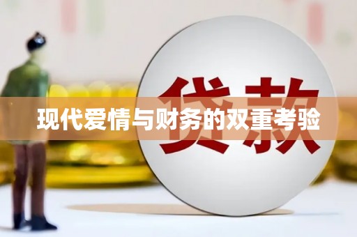 黔东南现代爱情与财务的双重考验