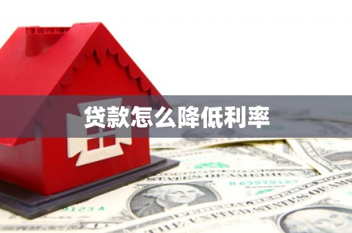 黔东南贷款怎么降低利率