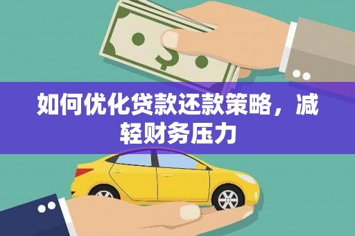 黔东南如何优化贷款还款策略，减轻财务压力