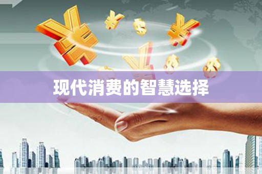 黔东南现代消费的智慧选择