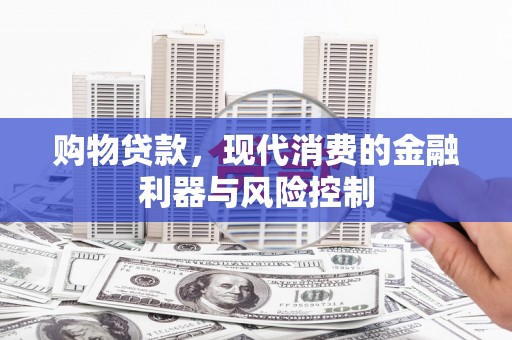 黔东南购物贷款，现代消费的金融利器与风险控制