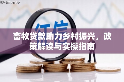 黔东南畜牧贷款助力乡村振兴，政策解读与实操指南