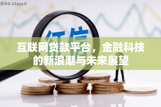黔东南互联网贷款平台，金融科技的新浪潮与未来展望