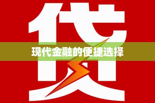 黔东南现代金融的便捷选择