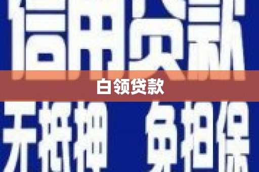 黔东南白领贷款