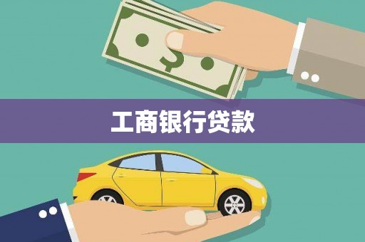 黔东南工商银行贷款