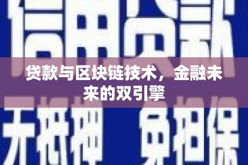 黔东南贷款与区块链技术，金融未来的双引擎