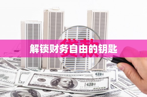 黔东南解锁财务自由的钥匙
