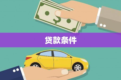 黔东南贷款条件