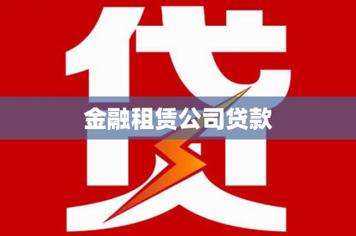 黔东南金融租赁公司贷款