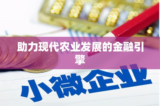 黔东南助力现代农业发展的金融引擎
