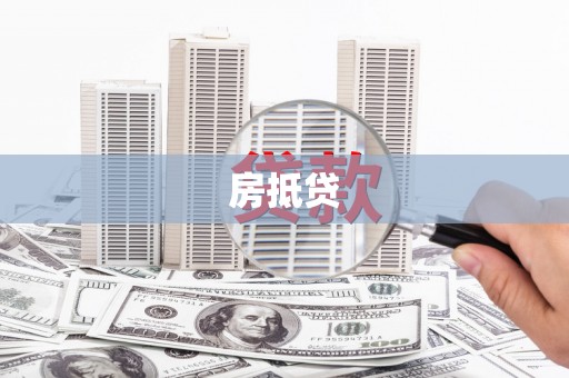 黔东南房抵贷