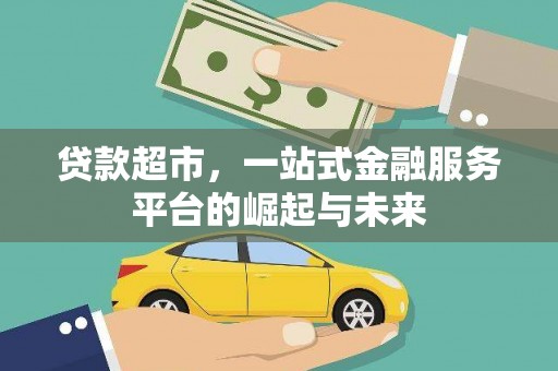 黔东南贷款超市，一站式金融服务平台的崛起与未来