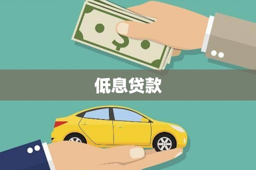 黔东南低息贷款