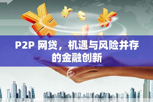 黔东南P2P 网贷，机遇与风险并存的金融创新
