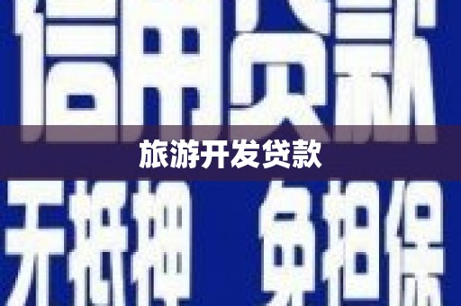 黔东南旅游开发贷款