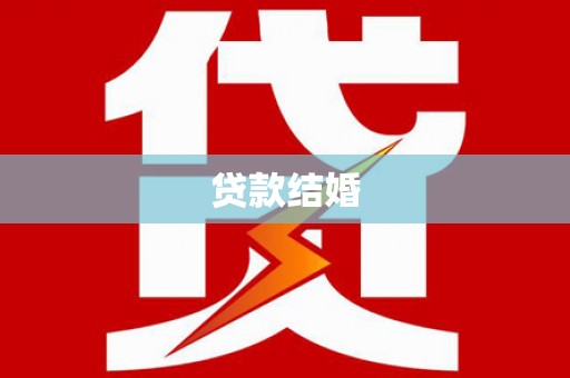 黔东南贷款结婚