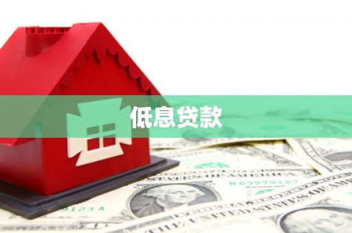 黔东南低息贷款